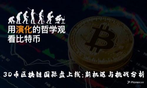 3D币区块链国际盘上线：新机遇与挑战分析