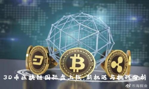 3D币区块链国际盘上线：新机遇与挑战分析