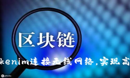 如何利用Tokenim连接无线网络，实现高效数据传输