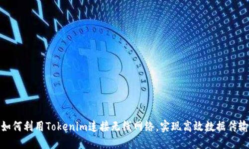 如何利用Tokenim连接无线网络，实现高效数据传输