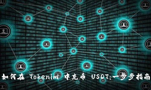 如何在 Tokenim 中充币 USDT：一步步指南