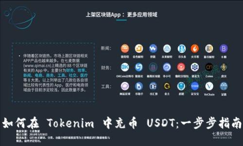 如何在 Tokenim 中充币 USDT：一步步指南