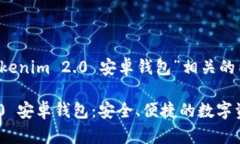 以下是与“Tokenim 2.0 安卓