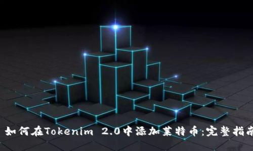  如何在Tokenim 2.0中添加莱特币：完整指南