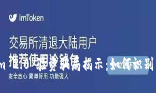 Tokenim 2.0 验资骗局揭示：如何识别与避免？