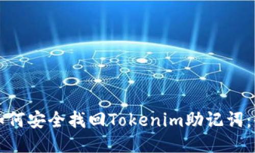 Title: 如何安全找回Tokenim助记词：全面指南