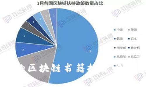 2023年最新出版的区块链书籍推荐：深入解析与实践指南