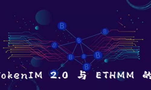 :
深入探讨 TokenIM 2.0 与 ETHMM 的比较与应用