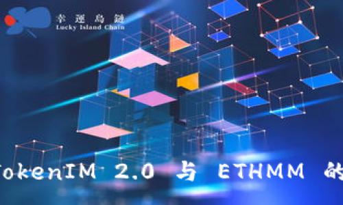 :
深入探讨 TokenIM 2.0 与 ETHMM 的比较与应用