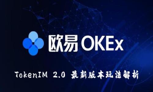 TokenIM 2.0 最新版本玩法解析