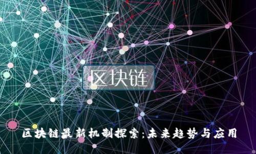 区块链最新机制探索：未来趋势与应用