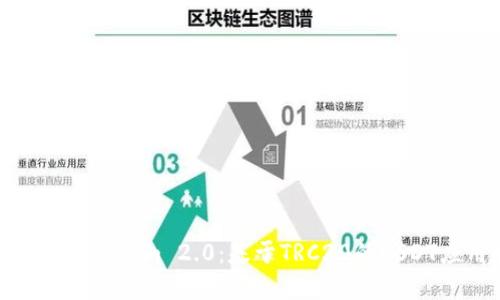 : 深入解读Tokenim 2.0：基于TRC20的USDT应用和优势