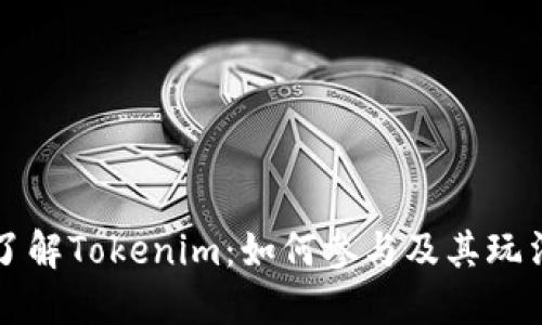 深入了解Tokenim：如何参与及其玩法指南