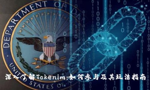 深入了解Tokenim：如何参与及其玩法指南