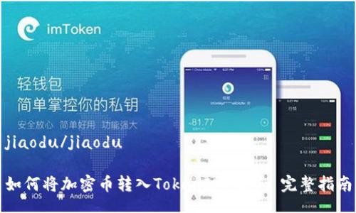 jiaodu/jiaodu

如何将加密币转入TokenIM 2.0: 完整指南