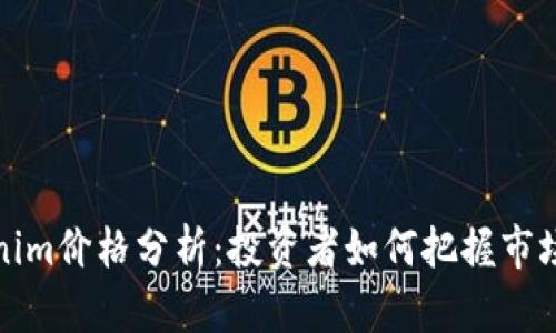 Tokenim价格分析：投资者如何把握市场动向