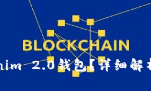 什么是Tokenim 2.0钱包？详细解析及功能介绍