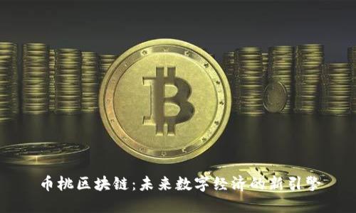 币桃区块链：未来数字经济的新引擎