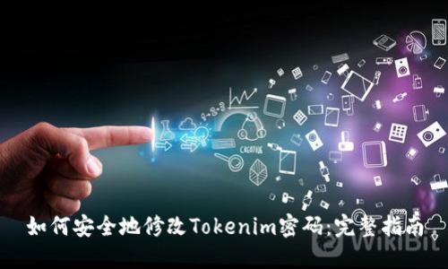 如何安全地修改Tokenim密码：完整指南