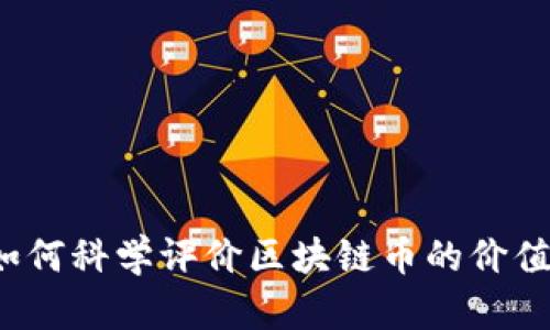如何科学评价区块链币的价值?