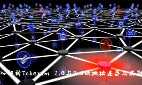 深入解析Tokenim 1.0与2.0的地址差异及其影响