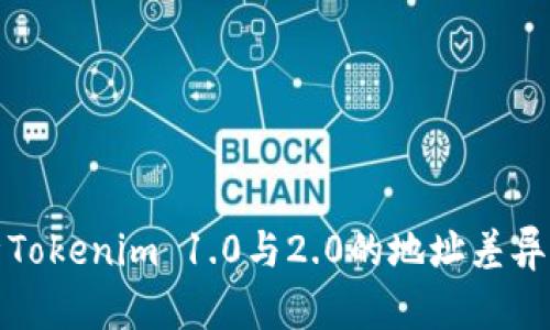 深入解析Tokenim 1.0与2.0的地址差异及其影响