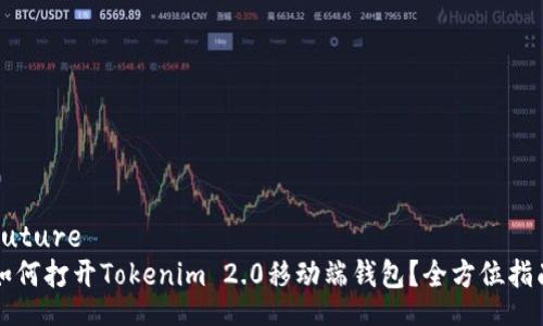 future
如何打开Tokenim 2.0移动端钱包？全方位指南