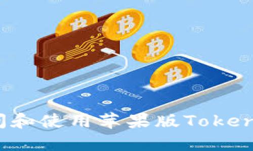 如何访问和使用苹果版Tokenim官网？