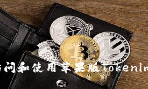 如何访问和使用苹果版Tokenim官网？