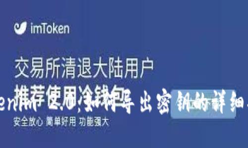 Tokenim 2.0：如何导出密钥的详细指南