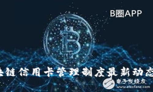 2023年区块链信用卡管理制度最新动态与应用分析