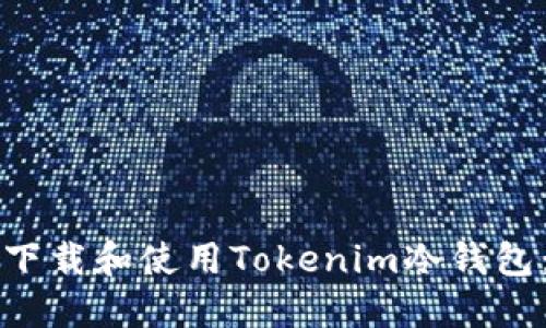 如何安全下载和使用Tokenim冷钱包：全面指南