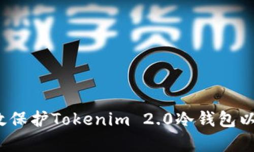 如何有效保护Tokenim 2.0冷钱包以防盗窃？