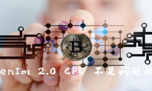 解决 TokenIm 2.0 CPU 不足问题的有效方法