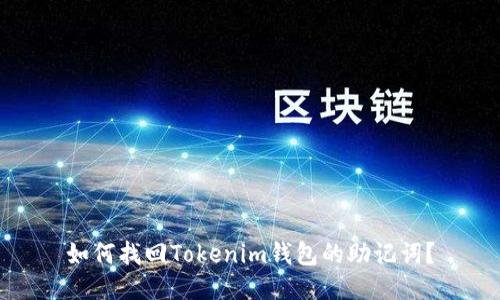 如何找回Tokenim钱包的助记词？