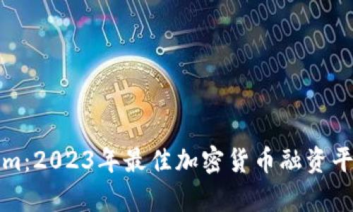 Tokenim：2023年最佳加密货币融资平台解析