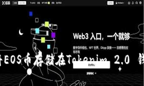 如何将EOS币存储在Tokenim 2.0 钱包中？