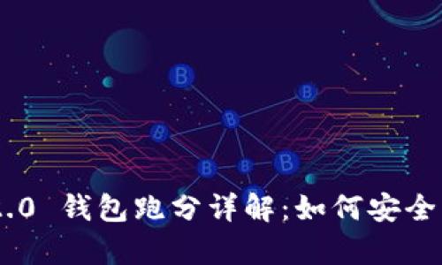 : Tokenim 2.0 钱包跑分详解：如何安全有效提高收益