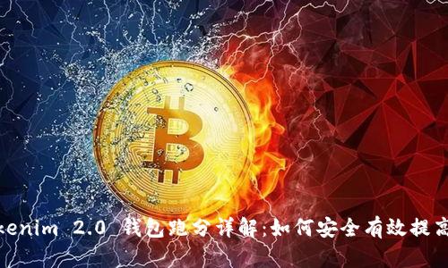 : Tokenim 2.0 钱包跑分详解：如何安全有效提高收益