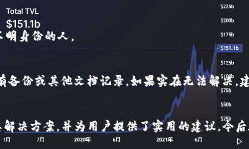 思考一个且的优质

  如何解决Tokenim助记词无效的问题？ / 

 guanjianci Tokenim, 助记词, 无效, 解决方案 /guanjianci 

引言
在区块链和加密货币日益普及的今天，助记词的安全性和有效性显得尤为重要。Tokenim作为一个新兴的钱包应用，对于用户的资产管理具有重要的意义。然而，一些用户在使用过程中遇到了助记词无效的问题，这不仅影响了用户体验，也可能导致资产的损失。本文将详细探讨Tokenim助记词无效的原因及解决方案，并为用户解答相关的疑问。

Tokenim助记词的工作原理
助记词是由一组单词组成的，它用于生成和恢复数字资产的钱包。Tokenim应用中使用的助记词通常是基于BIP39标准生成的，这意味着它们是随机的且具有一定的安全性。当用户创建一个新钱包时，系统会生成一组助记词，用户需要妥善保管这些词，以便在需要时恢复钱包。然而，助记词无效的问题往往发生在用户输入错误，或助记词本身遭到篡改时。

Tokenim助记词无效的常见原因
1. 输入错误：用户在输入助记词时，任何一个字母或单词的错误都会导致助记词失效。br
2. 助记词被截断：在复制助记词时，部分字词可能未被完整地复制。br
3. 损坏的助记词存储：用户可能把助记词写在纸上或其他不安全的地方，导致其损坏或丢失。br
4. 使用不正确的恢复工具：部分用户可能会尝试使用不兼容的工具来恢复助记词，导致无法正确识别。

如何检查助记词的有效性
对于Tokenim中的助记词，用户可以通过以下步骤来检查其有效性：br
1. 确保助记词的完整性：检查是否有字母或单词缺失。br
2. 确认助记词的拼写：确保每个单词的拼写都是正确的，可以使用官方词库进行对照。br
3. 使用Tokenim的恢复功能：在Tokenim应用中使用助记词恢复钱包的功能，看是否会出现错误提示。

如何恢复Tokenim钱包
当遇到助记词无效的问题时，可以按照以下步骤进行钱包的恢复：br
1. 打开Tokenim应用，选择“恢复钱包”选项。br
2. 输入你的助记词，确保每个字词都是准确的，使用空格进行分隔。br
3. 点击“确认”按钮，系统将验证助记词的有效性。如果无效，系统将提示用户重新输入。

解决Tokenim助记词无效的方案
1. 如果输入错误，重新核对助记词；br
2. 如果助记词被损坏且无法修复，尝试查找任何备份或早期记录；br
3. 请勿尝试使用第三方恢复工具，如果不确定，最好咨询官方客服；br
4. 定期备份及更新助记词，确保信息安全，避免因意外造成的损失。

用户常见问题解答
在使用Tokenim钱包的过程中，用户可能会面临一些常见问题，包括但不限于以下六个方面：br
1. 什么是助记词？br
2. 如果助记词丢失，是否还能恢复资产？br
3. 如何安全保管助记词？br
4. 为什么助记词无效但我确信我输入正确？br
5. 其他人是否可以通过我的助记词访问我的资产？br
6. 如果发现助记词有误，我该如何处理？

问题一：什么是助记词？
助记词是用来保护和恢复数字资产钱包的一组字词。一般情况下，助记词是12到24个单词，用户在创建钱包时会生成。在区块链中，每个钱包地址与助记词相关联，助记词是访问这些地址、控制资产的关键。如果用户丢失助记词，将无法再访问钱包和资产。

问题二：如果助记词丢失，是否还能恢复资产？
如果用户丢失助记词，但没有其他备份，那么将无法恢复资产。因此，在创建钱包时，务必将助记词安全地记录和存储，以防止未来可能的丢失。同时，可以使用冷存储（例如硬件钱包）来提供额外的保护。

问题三：如何安全保管助记词？
为了确保助记词的安全，用户应遵循以下最佳实践：br
1. 将助记词写在纸上或使用密码管理工具进行存储，避免在电子设备上直接记录。br
2. 不要将助记词存储在联网的设备上，以免被黑客窃取。br
3. 考虑使用多个存储位置进行备份，将助记词分别存放在不同的安全地点。br
4. 建立一个安全机制，定期检查和更新保护措施。

问题四：为什么助记词无效但我确信我输入正确？
当助记词被认为无效时，可能是由于各种原因，例如：br
1. 意外的错字或拼写错误。br
2. 助记词在复制或输入时出现错误。br
3. 使用了不兼容的钱包恢复工具。br
此时，用户应仔细检查输入的助记词，并对照官方词库来确认。

问题五：其他人是否可以通过我的助记词访问我的资产？
是的，助记词就相当于一个钥匙，任何人一旦拥有你的助记词，便能够访问你的资产。因此，务必保持助记词的私密性，不要与任何人分享，无论是熟人还是不明身份的人。

问题六：如果发现助记词有误，我该如何处理？
如果在输入助记词时发现错误，首先应停下来仔细核对。再次确认助记词的每一个字词，必要时重新从纸上抄写。如果确认助记词无法使用，则需查找是否有备份或其他文档记录。如果实在无法解决，建议联系Tokenim官方客服以寻求帮助。

结论
助记词在数字资产管理中扮演着至关重要的角色。有效地使用和管理助记词是保护资产安全的首要任务。本文详细探讨了Tokenim助记词无效的问题及其解决方案，并为用户提供了实用的建议。今后在使用加密货币钱包时，用户应更加注意助记词的保管与核对，以确保其数字资产的安全。