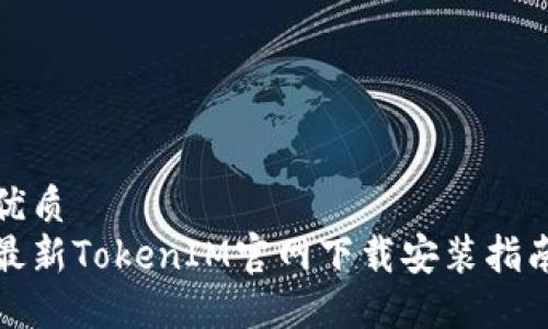 优质
最新TokenIM官网下载安装指南