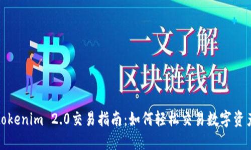 tokenim 2.0交易指南：如何轻松交易数字资产