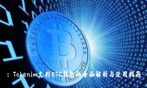 : Tokenim支持ETC钱包的全面解析与使用指南