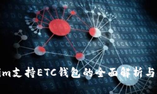 : Tokenim支持ETC钱包的全面解析与使用指南