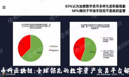   
火币网区块链：全球领先的数字资产交易平台解析