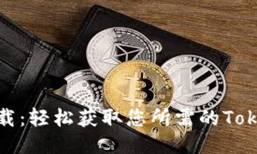 Tokenim下载：轻松获取您所需的Token交易应用