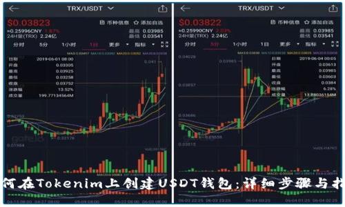 如何在Tokenim上创建USDT钱包：详细步骤与指南