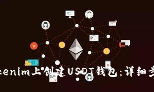 如何在Tokenim上创建USDT钱包：详细步骤与指南