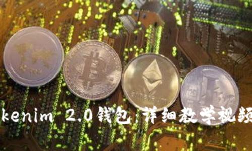 如何使用Tokenim 2.0钱包：详细教学视频与操作指南