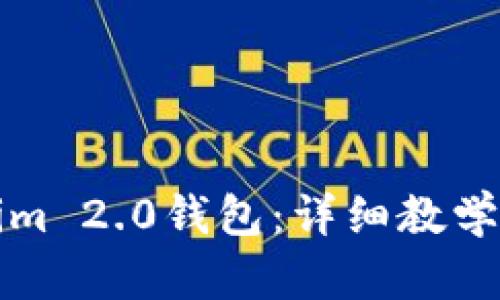 如何使用Tokenim 2.0钱包：详细教学视频与操作指南